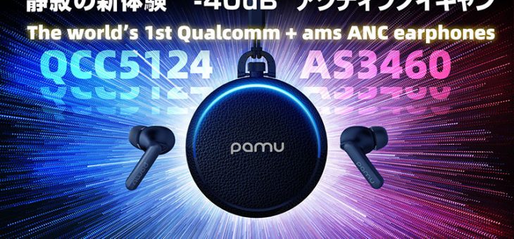 ＜静寂の新体験＞業界最高クラス-40dBのノイキャン搭載完全ワイヤレスイヤホン 「PaMu Quiet」正式発売 【世界初】クアルコムQCC5124とams社AS3460のデュアルチップを搭載した新世代イヤホン